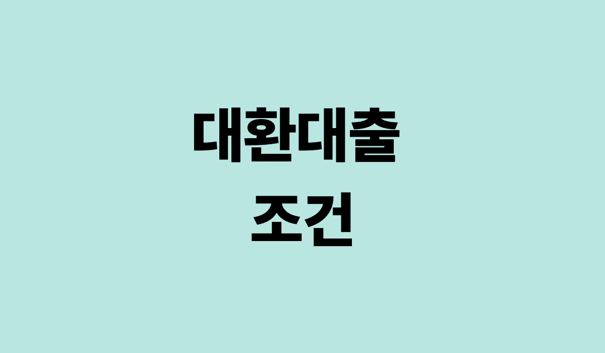 대환대출_조건_썸네일