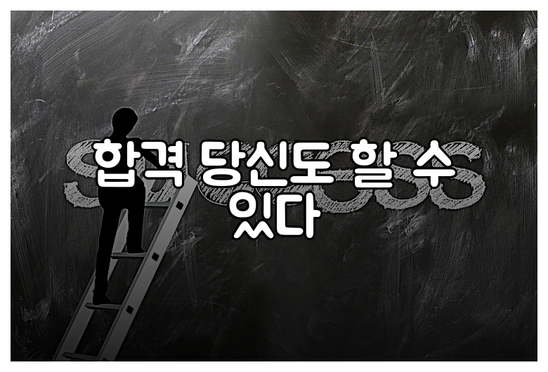 합격 당신도 할 수 있다