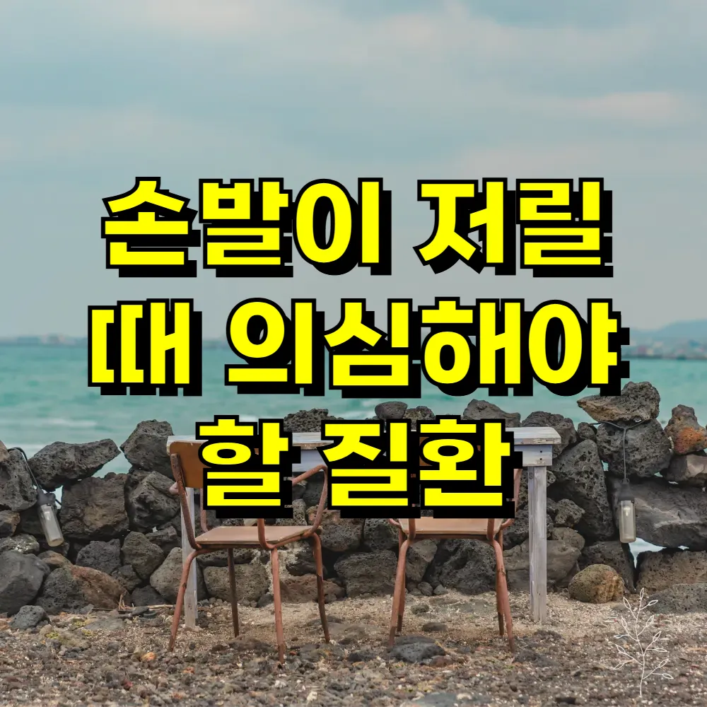 손발이 저릴 때 의심해야 할 질환