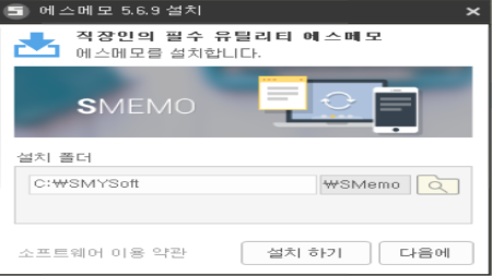 에스메모-설치
