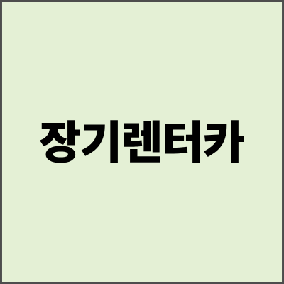 장기렌터카 완벽 가이드 - 구매 vs 장기렌터카, 어떤 선택이 현명할까?