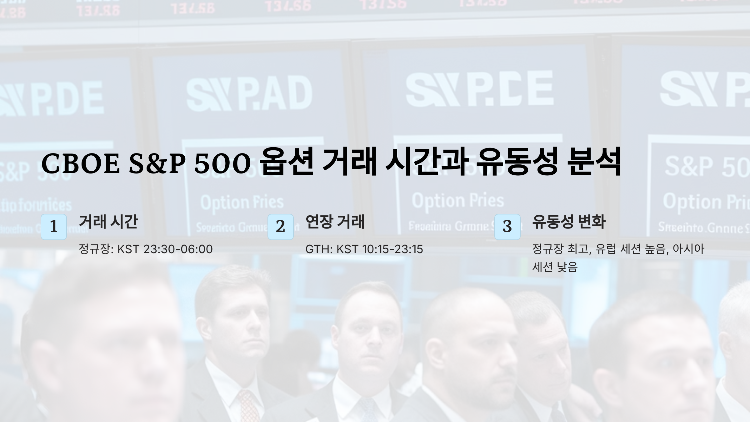 CBOE S&P 500 옵션 거래 시간과 유동성 완벽 분석
