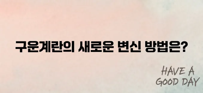 구운계란 만드는 법을 소개합니다 더욱 맛있고 특별하게 즐길 수 있습니다