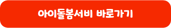 아이돌봄서비스
