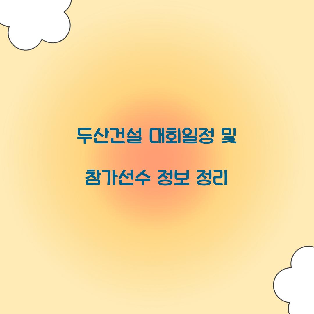 두산건설 대회일정
