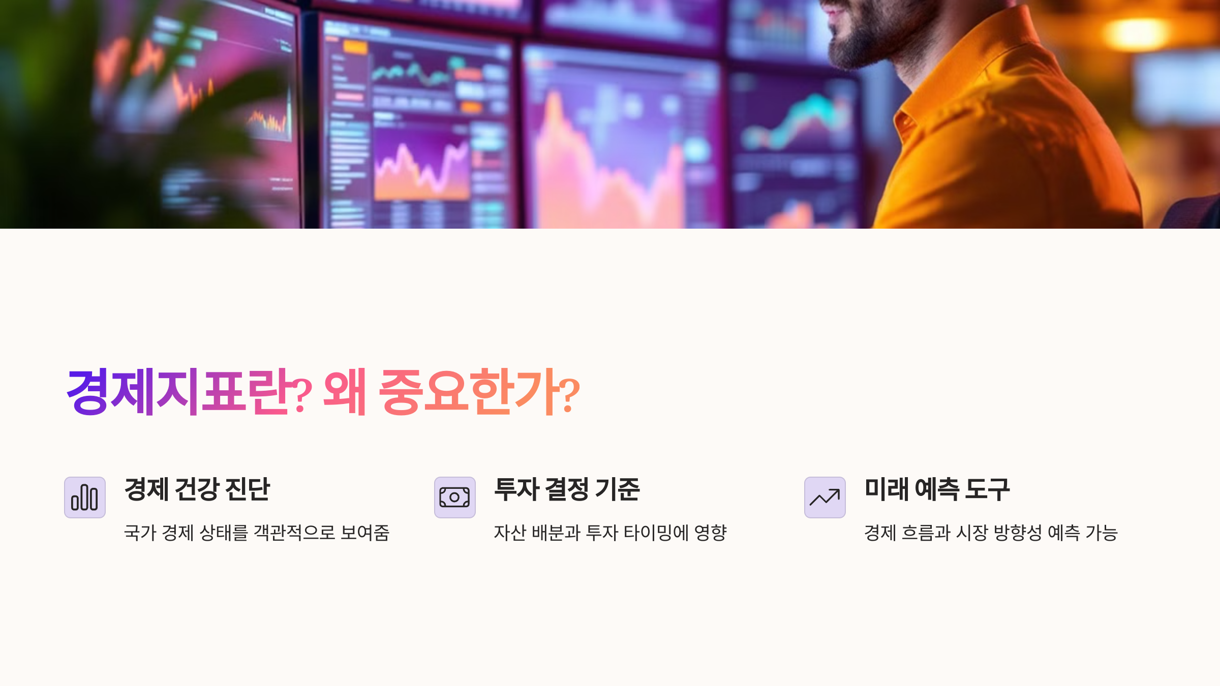 경제지표란? 왜 중요한가?