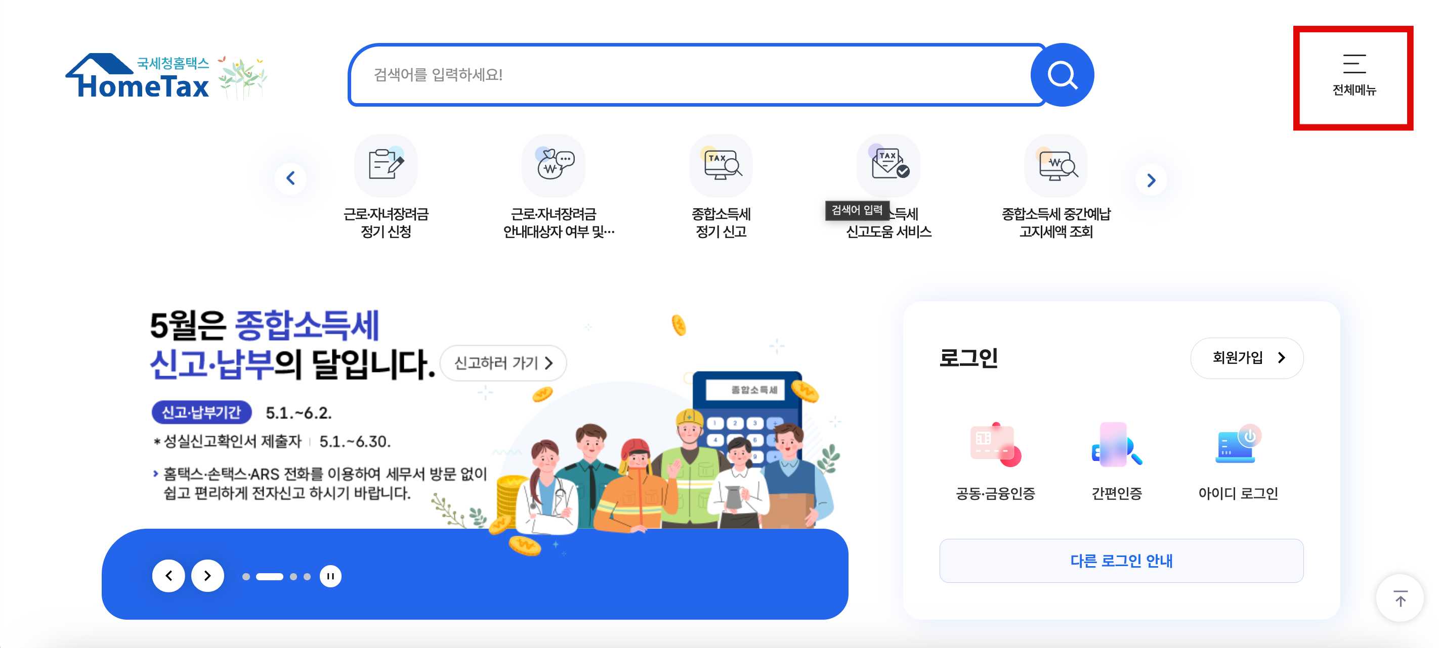 홈택스에서 ‘종합소득세 원클릭 환급신고’ 서비스 이용하기
