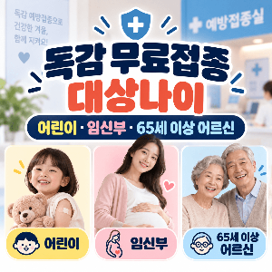독감 무료접종 대상나이 어린이 임신부 65세 이상 어르신