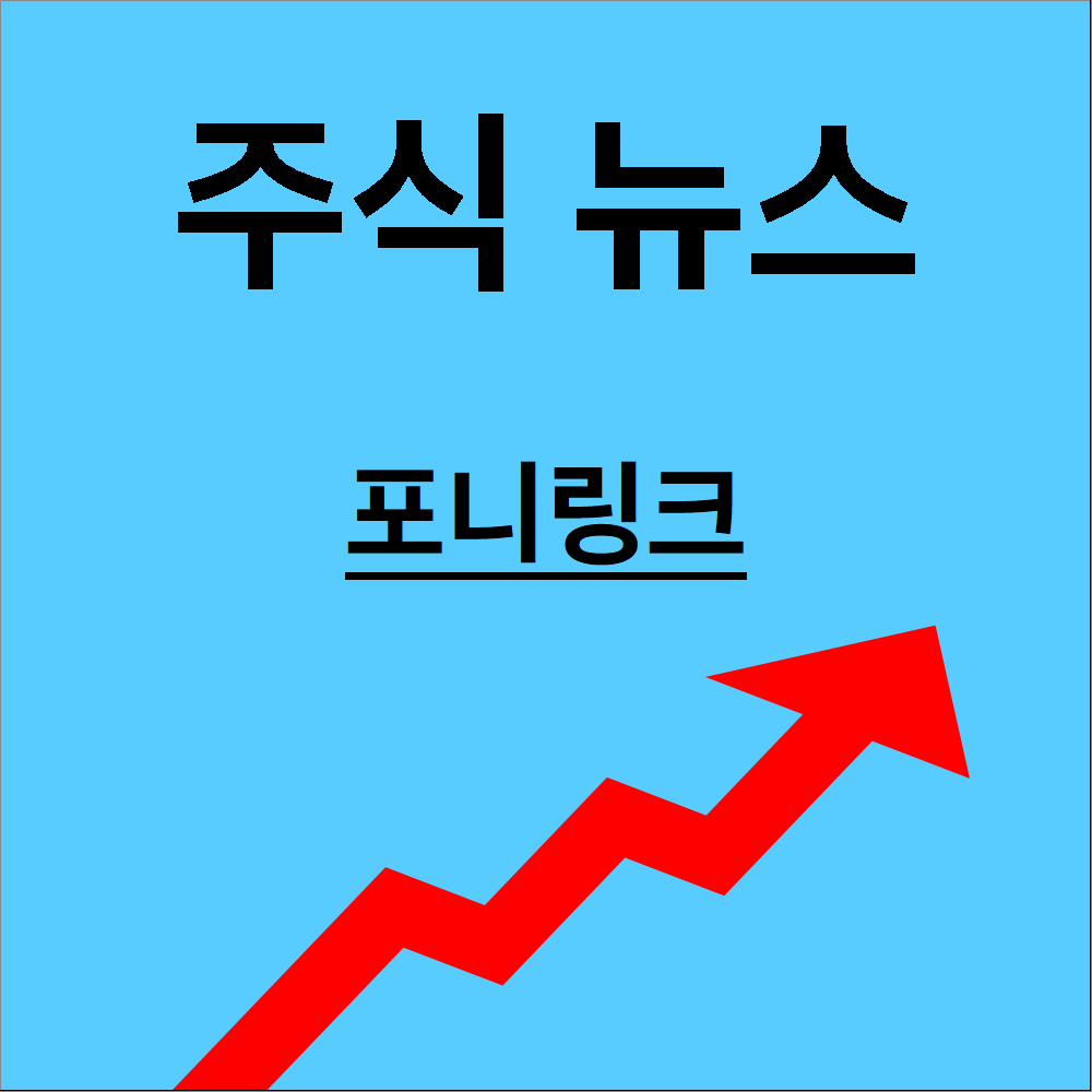 포니링크
