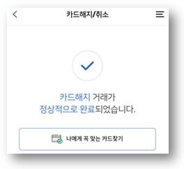 우리카드-해지-완료
