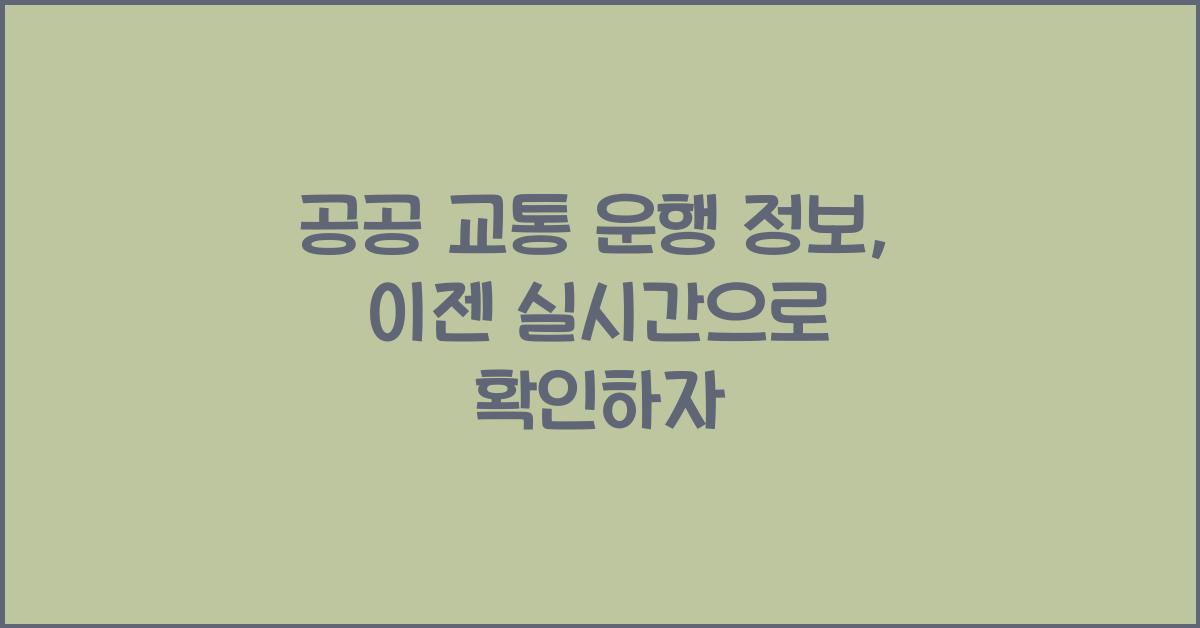 공공 교통 운행 정보