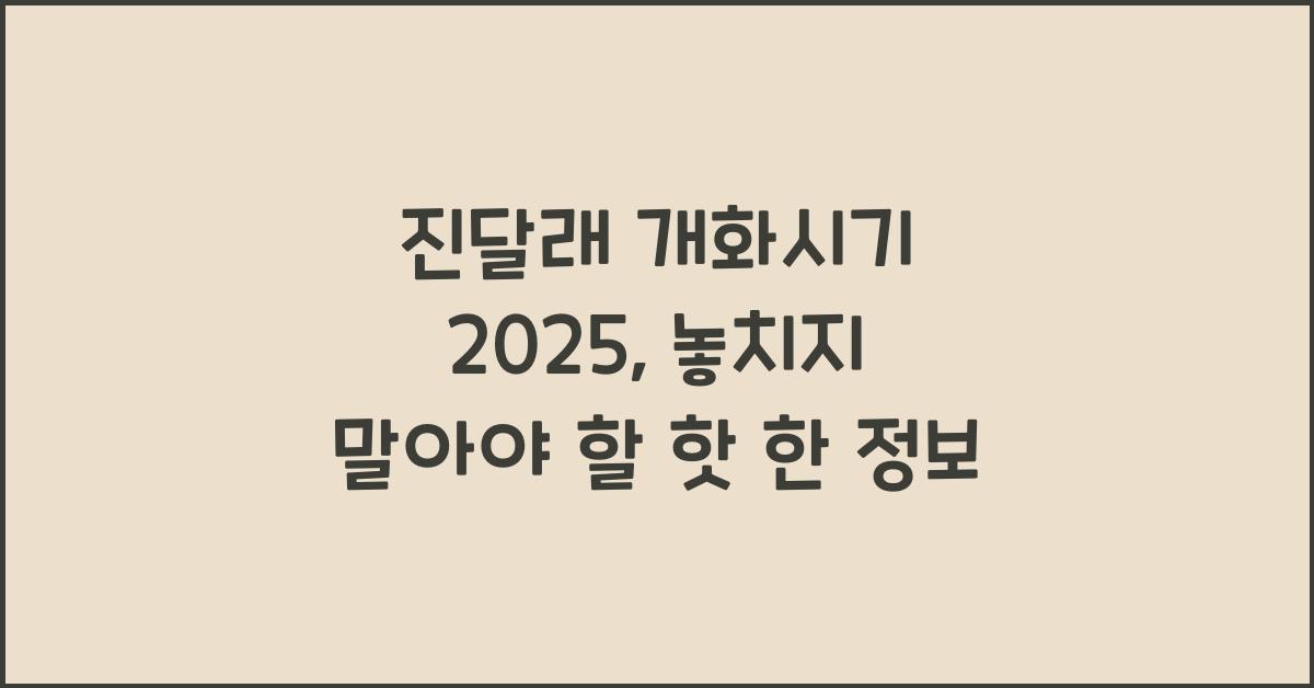 진달래 개화시기 2025