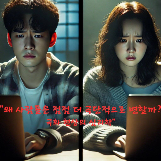 #극화현상
#집단심리학
#사회분열의심리
#확인편향
#SNS알고리즘의위험
#필터버블
#온라인극단화
#정치극화
#심리학으로세상읽기
#공감과대화의심리