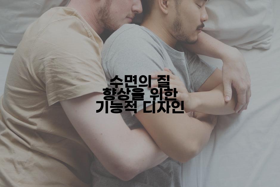 수면의 질 향상을 위한 기능적 디자인