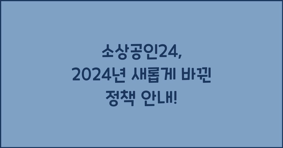 소상공인24
