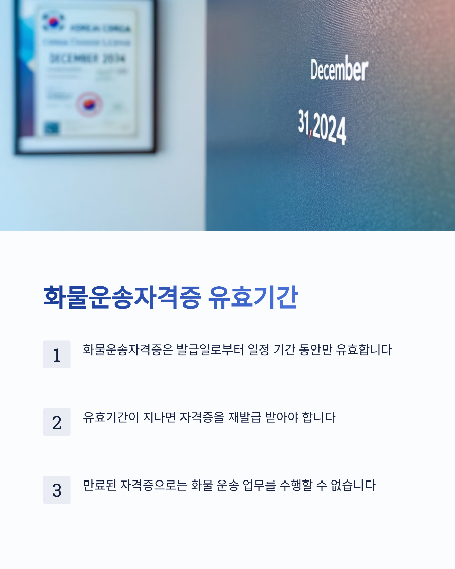 📜 화물운송자격증 유효기간 🚛