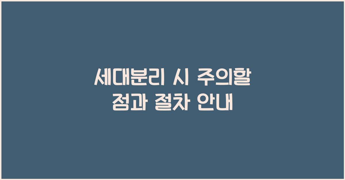 세대분리