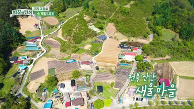 일꾼의 탄생 재방송 다시보기 - 홍성 신풍마을 25회 26회, 진안 새울마을 27회 28회