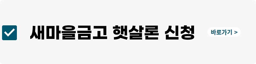 새마을금고 햇살론 대출 신청