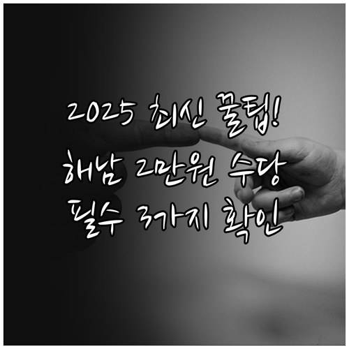 2025 해남 요양보호사 월 2000..