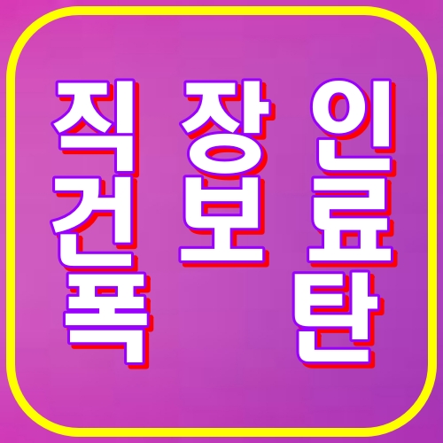 직장인 건보료폭탄