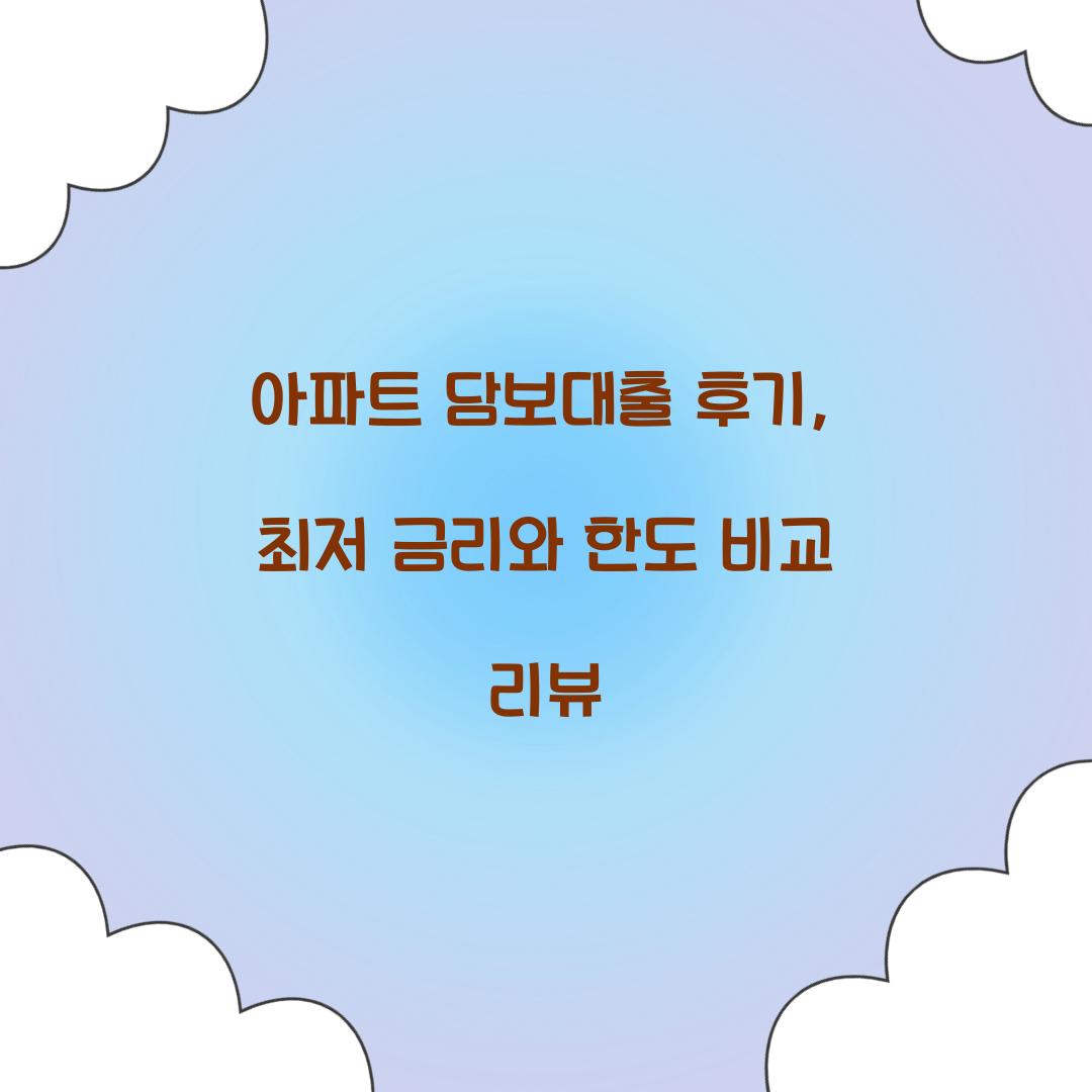 아파트 담보대출 후기