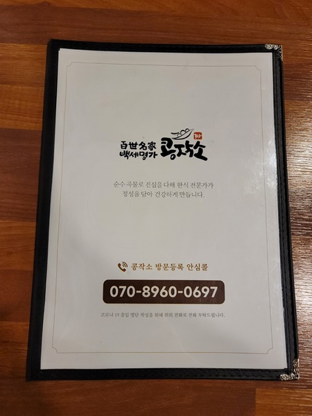 산본역 백세명가 콩작소 - 메뉴판1