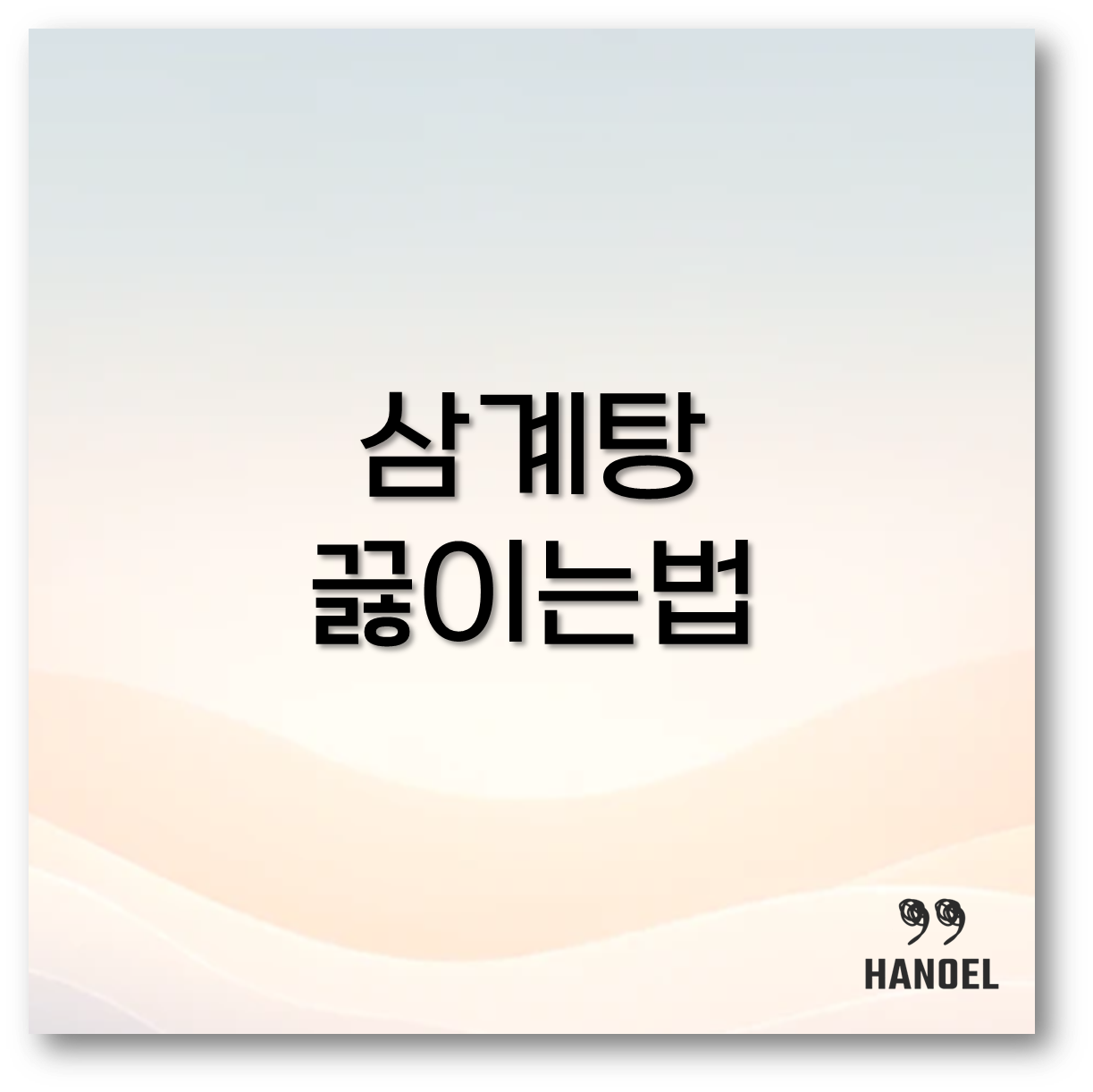 삼계탕 끓이는법