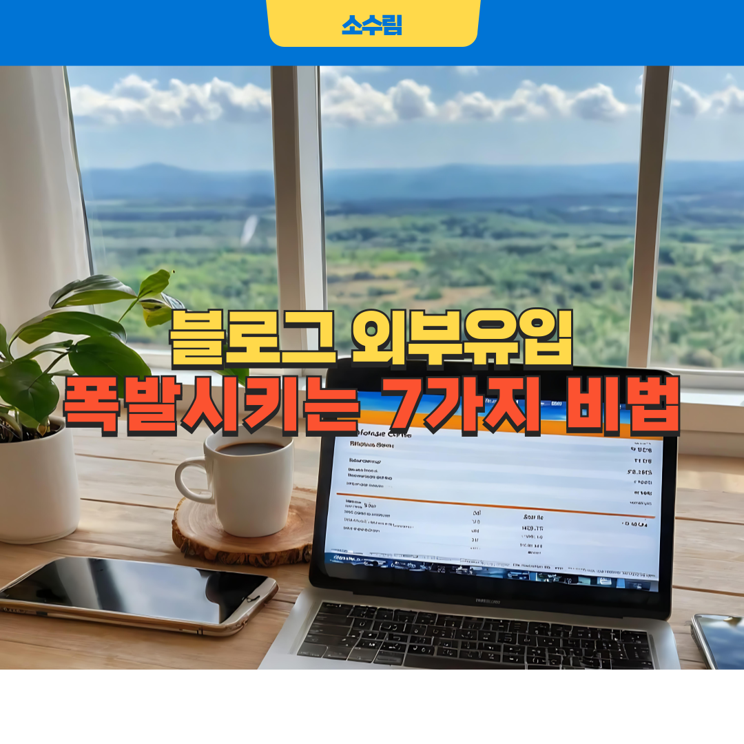 블로그 외부유입 폭발시키는 7가지 방법