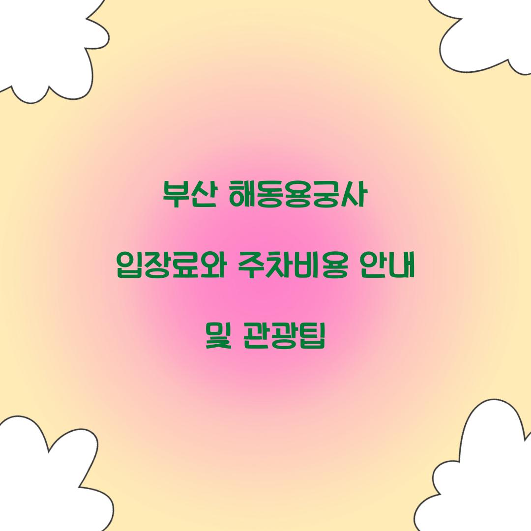 부산 해동용궁사 입장료