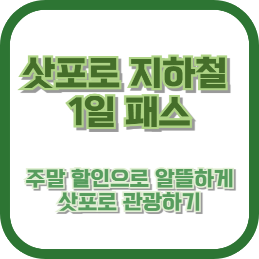 주말엔 더 싸게! 삿포로 지하철 1일 패스 주말 할인으로 알뜰하게 삿포로 관광하기