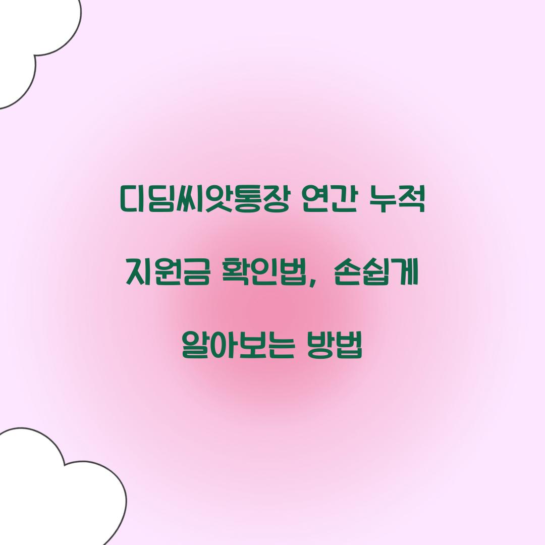 디딤씨앗통장 연간 누적 지원금 확인법