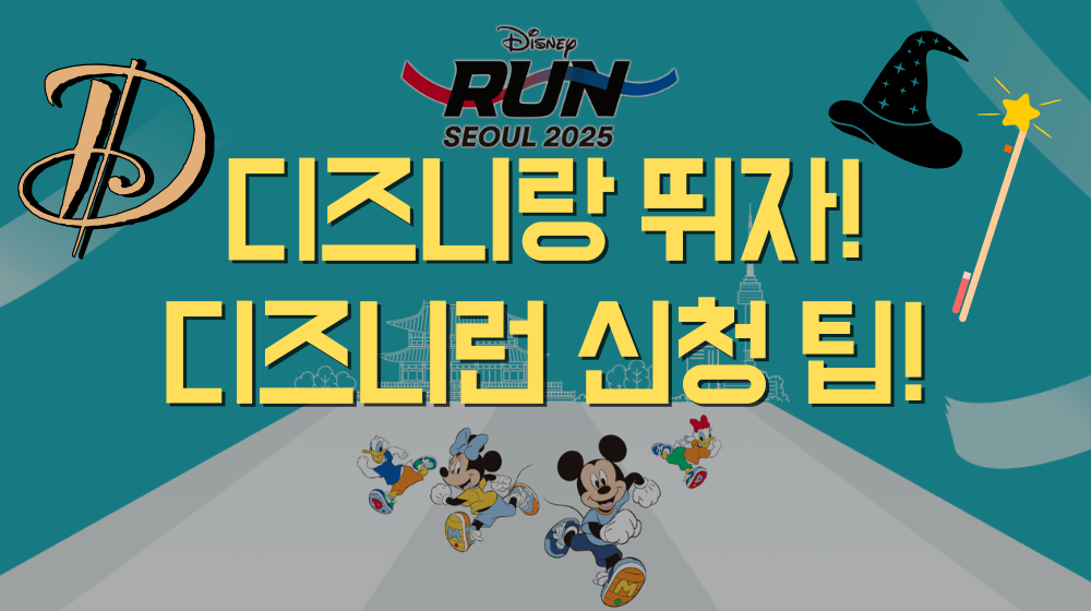 디즈니런 서울 2025