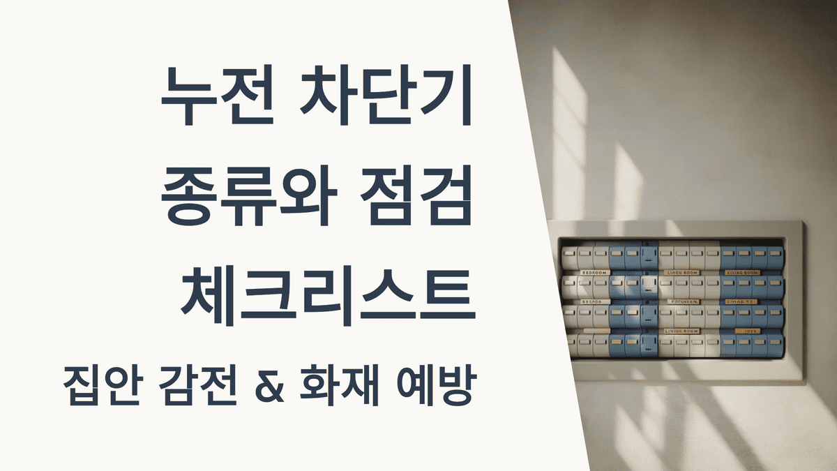 누전 차단기 종류와 점검 체크리스트: 집안 감전 &amp; 화재 예방
