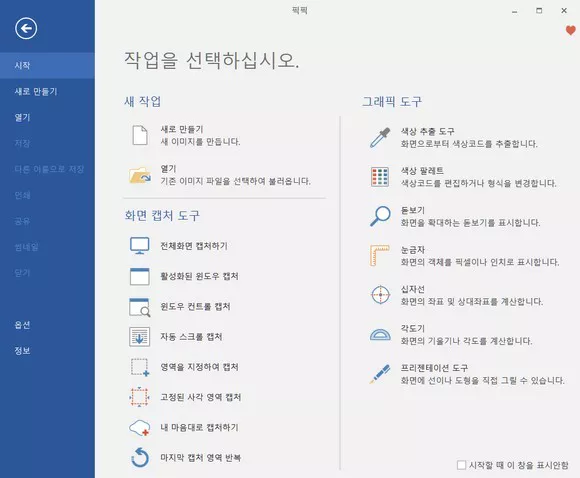 픽픽 작업 선택 화면