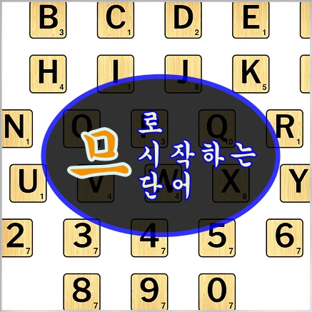 므로 시작하는 단어