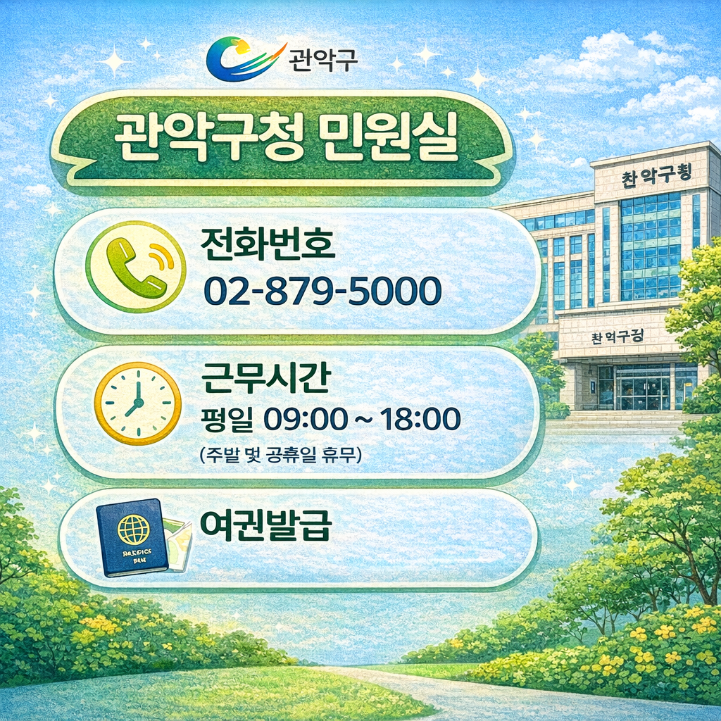 관악구청 민원실 전화번호 근무시간