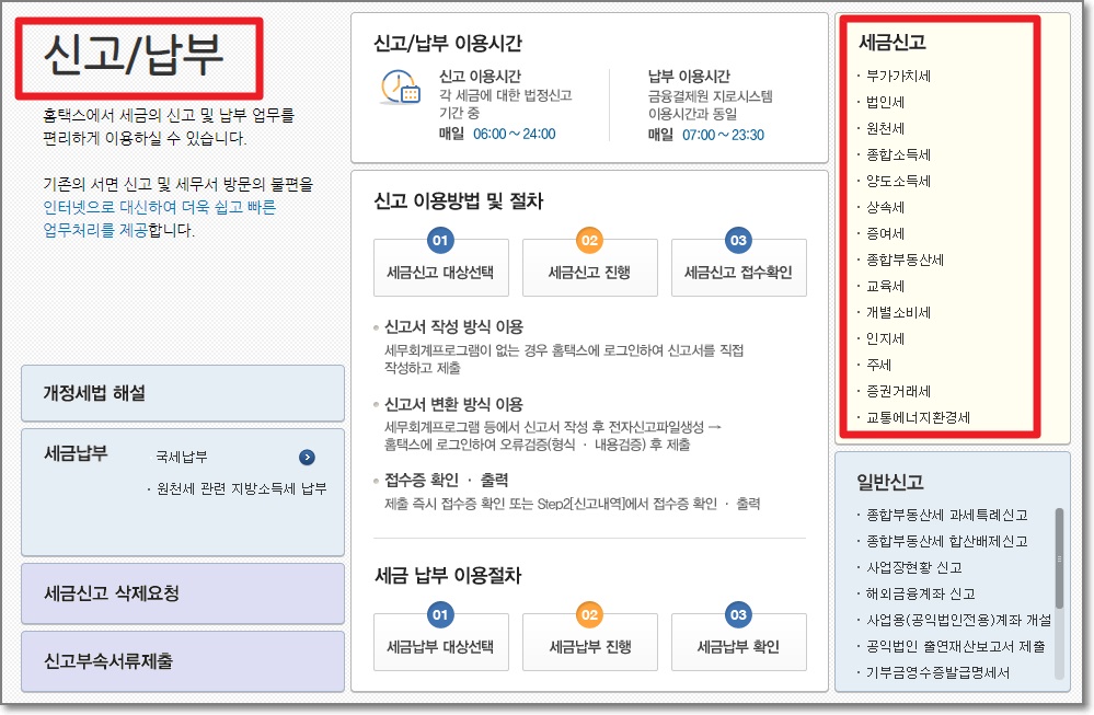 홈택스-신고/납부