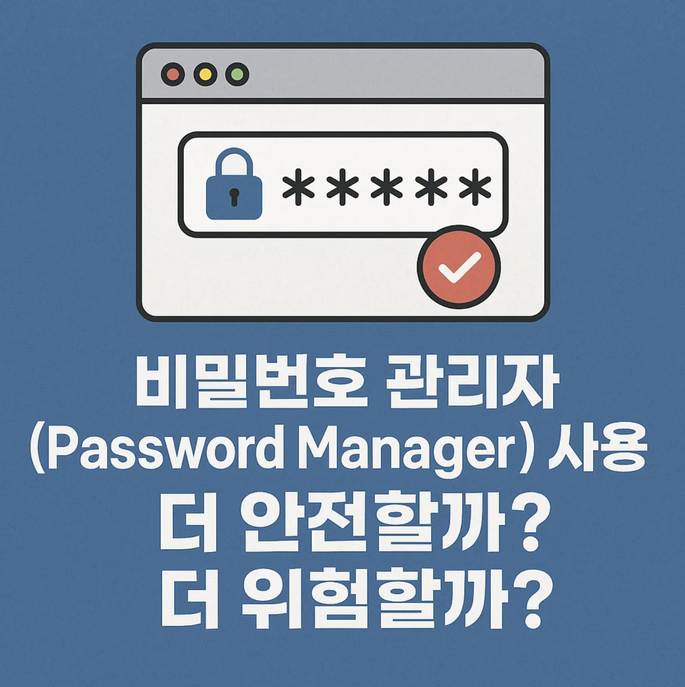 비밀번호 관리자(Password Manager) 사용, 더 안전할까? 더 위험할까?