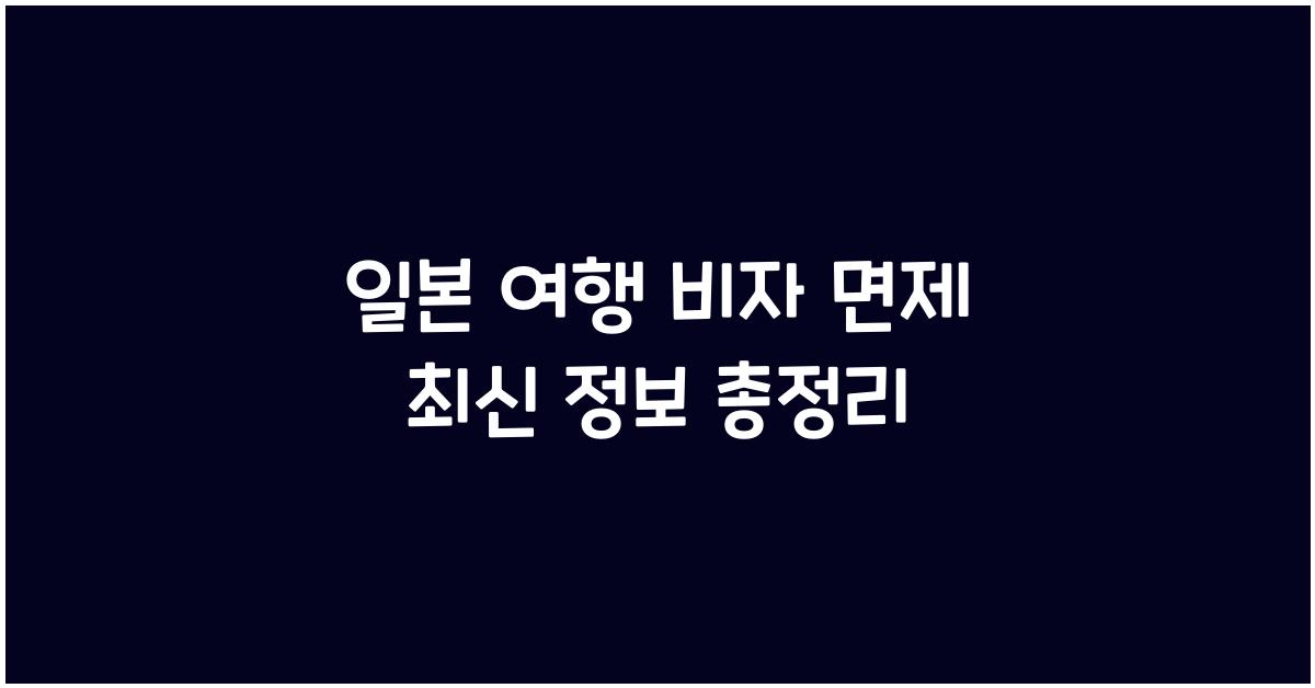 일본 여행 비자 면제