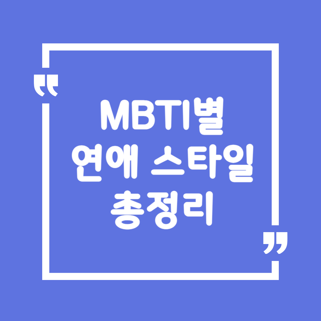 MBTI별 연애 스타일 총정리