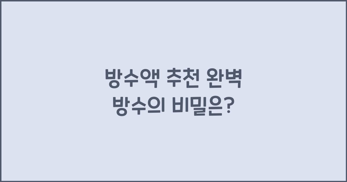 방수액 추천
