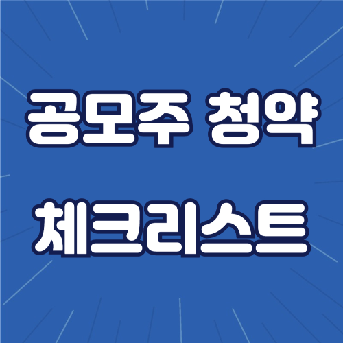 공모주 청약 시 주의해야 할 필수 체크리스트