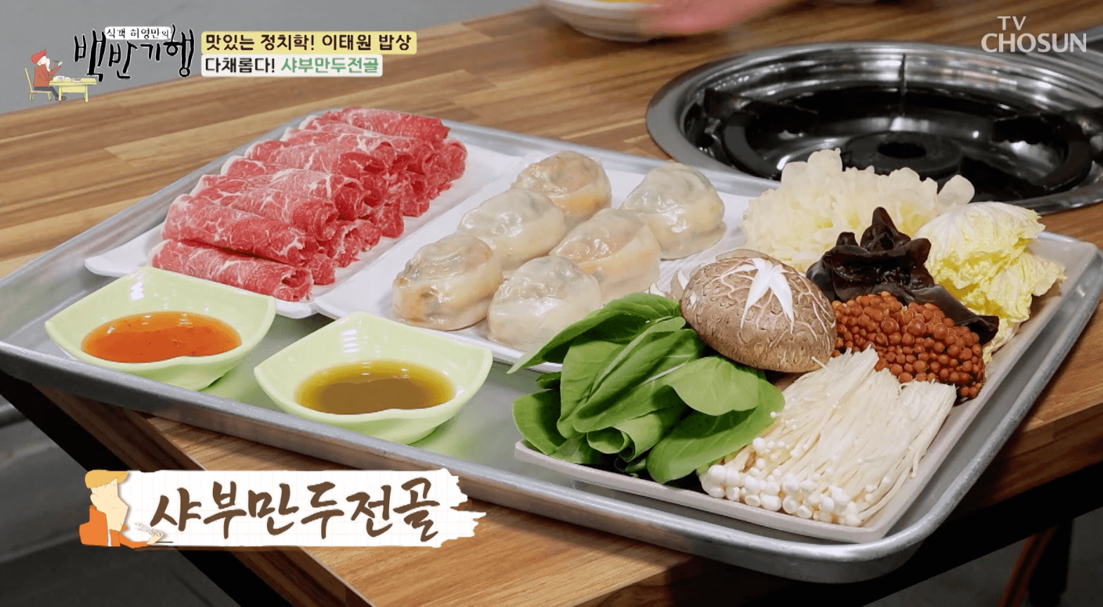 백반기행- 이태원-샤브-만두-전골-한상