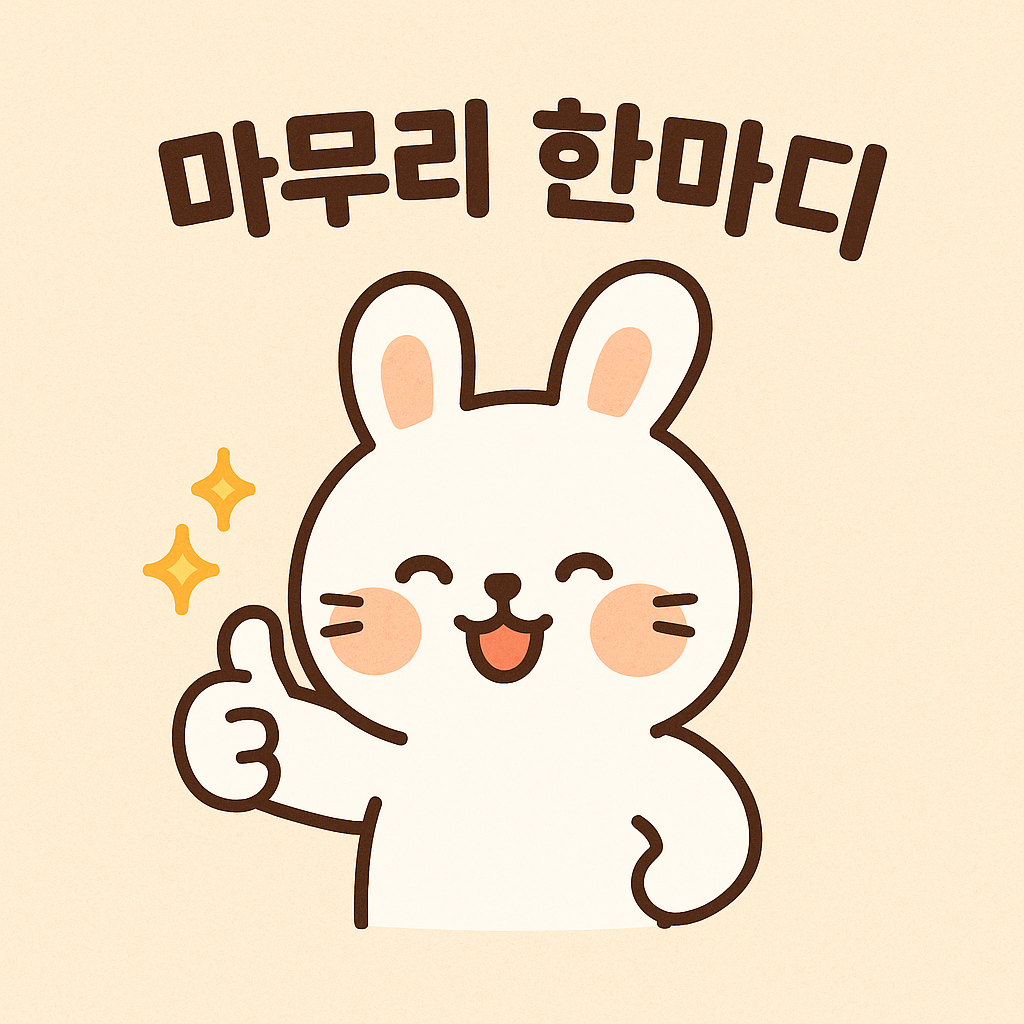 마무리 인사말과 어울리는 귀여운 캐릭터가 미소 지으며 인사하는 디지털 일러스트 이미지