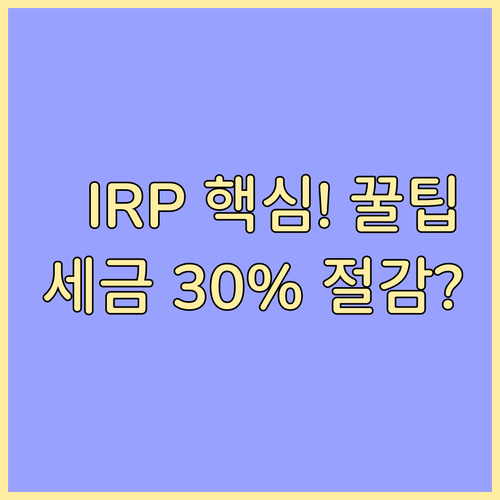 IRP 계좌 이전부터 연금 수령까지 ..