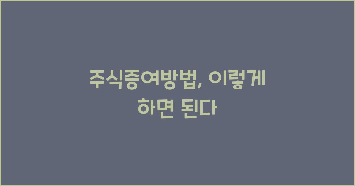 주식증여방법