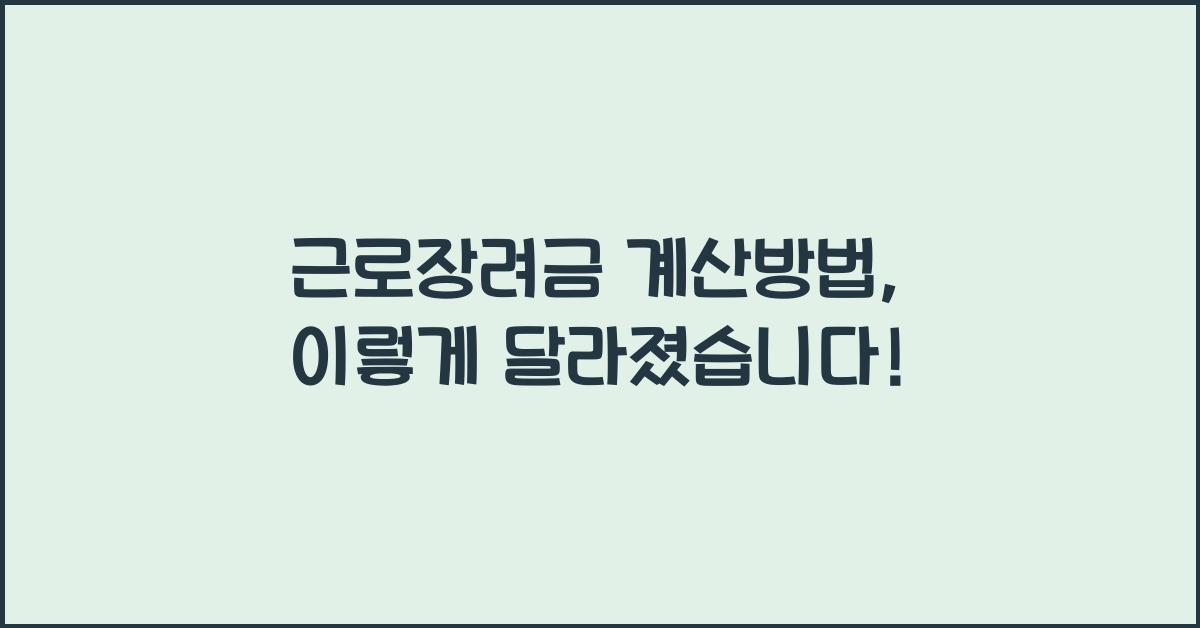 근로장려금 계산방법