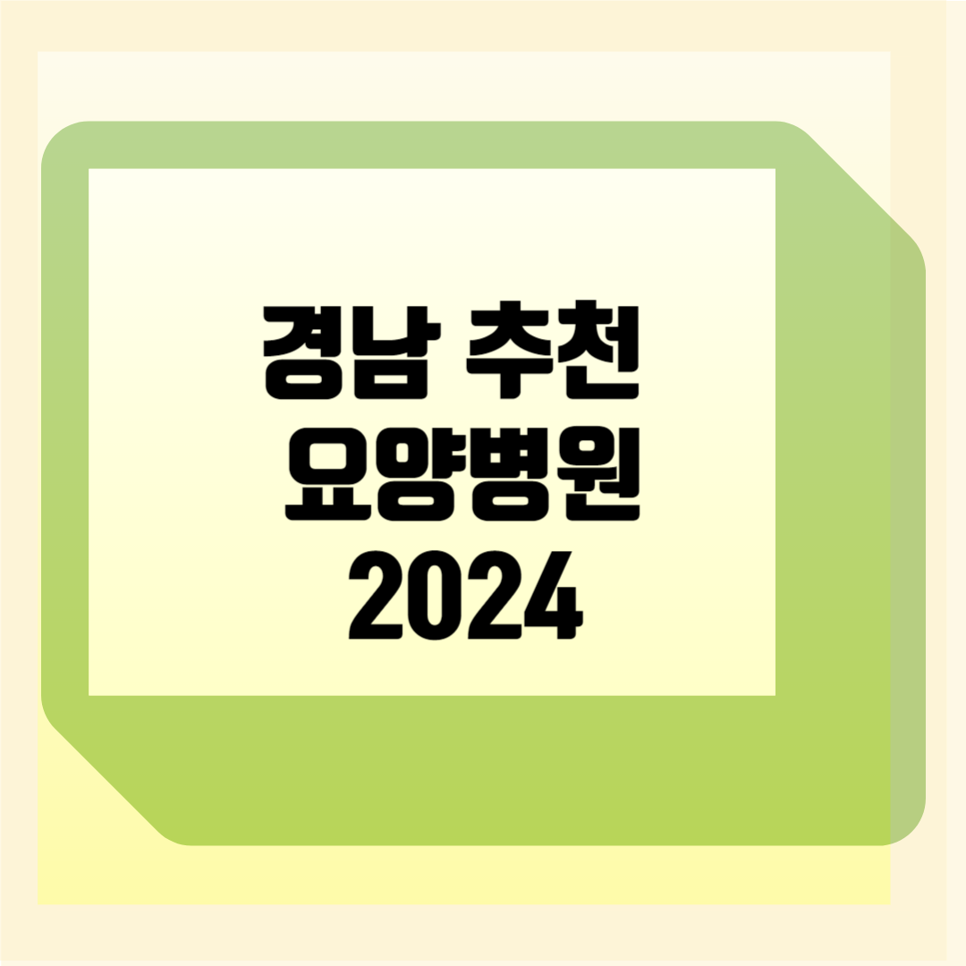 경남 요양병원