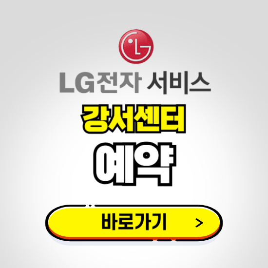 강서센터 LG전자서비스 예약하기 ❘ A/S 신청 수리 영업시간 전화번호 찾기